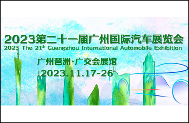 2023第二十一届广州国际汽车展览会将于11月17日-26日在广州琶洲·广交会展馆举办 - 展会展台设计搭建