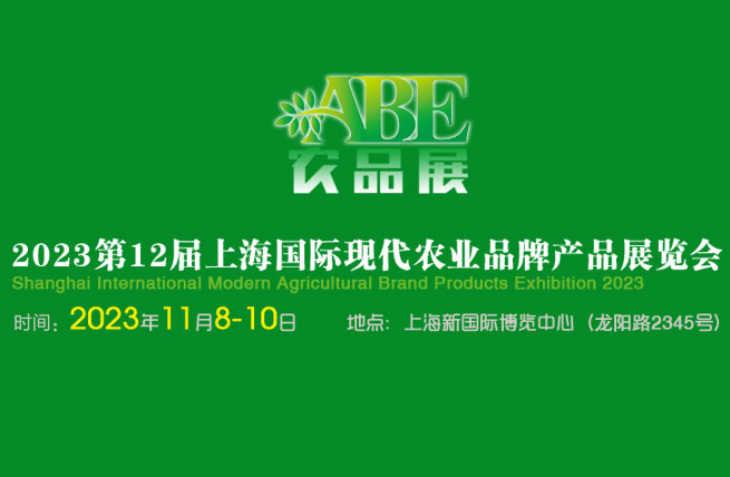 2023第12届上海国际现代农业品牌产品展览会将于11月8日在上海新国际博览中心举办 - 展会展台设计搭建