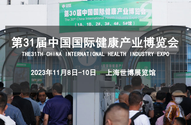 2023第31届中国国际健康产业博览会将于11月8日在上海世博展览馆举办 - 展会展台设计搭建
