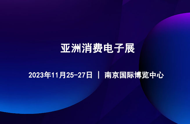 2023亚洲消费电子展CEEASIA将于11月25日在南京国际博览中心举办 - 展会展台设计搭建