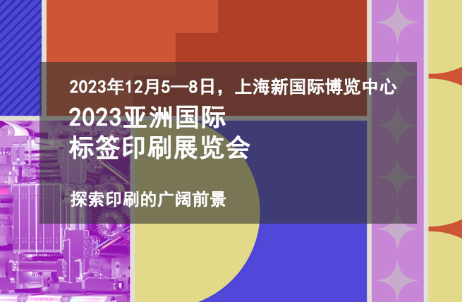2023亚洲国际标签印刷展览会将于12月5日在上海新国际博览中心举办 - 展会展台设计搭建