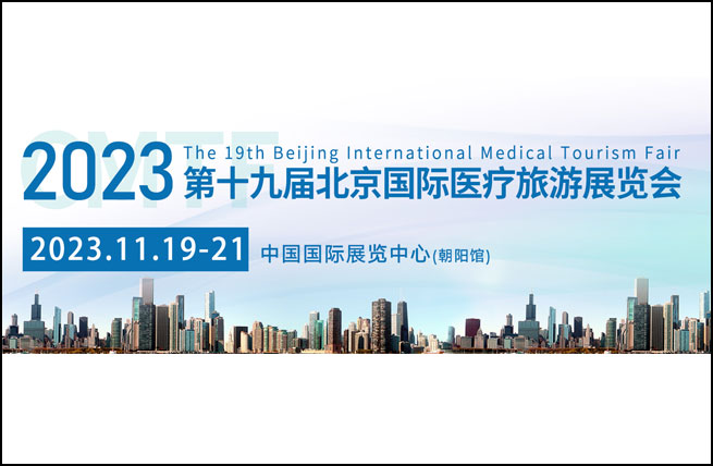 2023第十九届北京国际医疗旅游展览会将于11月19日在中国国际展览中心（朝阳馆）举办 - 展会展台设计搭建